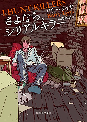 さよなら、シリアルキラー (創元推理文庫)