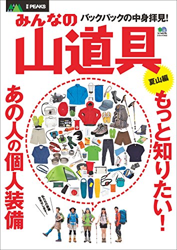 別冊PEAKS みんなの山道具 夏山編［雑誌］ エイ出版社のアウトドアムック (Japanese Edition)
