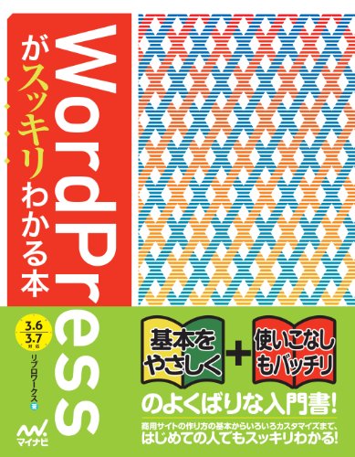 WordPressがスッキリわかる本 [WordPress 3.6/3.7対応]