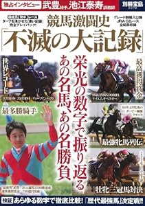 競馬激闘史「不滅の大記録」 (別冊宝島 2078)