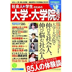社会人&学生のための大学・大学院選び 2012年度版 (リクルートムック)