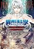 異形科学 －ストレンジ・サイエンス－ Supplement:真・女神転生TRPG 魔都東京200X (integral)