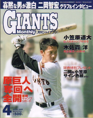 月刊 GIANTS (ジャイアンツ) 2007年 04月号 [雑誌]