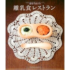 越智千恵子の離乳食レストラン