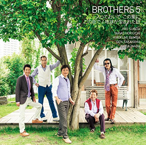 入っておいで この里に/この街で/地球が生まれた日(初回生産限定盤)(DVD付) ブラザーズ5