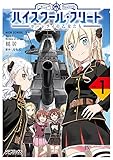 ハイスクール・フリート ローレライの乙女たち 1 (MFコミックス アライブシリーズ)