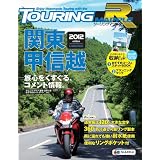 ツーリングマップルＲ関東甲信越2012