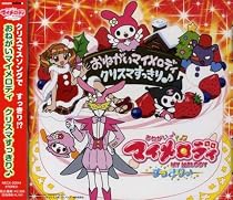 おねがいマイメロディ クリスマすっきり(音符記号)