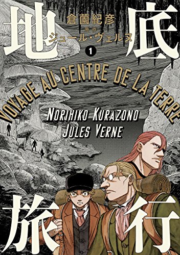 地底旅行 1<地底旅行> (ビームコミックス)