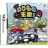 のりもの王国DS ~YOU!運転しちゃいなよ!~