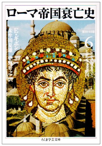 ローマ帝国衰亡史〈6〉第39‐44章―ユスティニアヌスとビザンティン帝国 (ちくま学芸文庫)