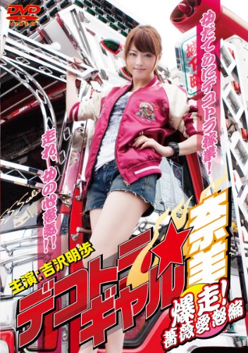 デコトラギャル奈美?爆走！薔薇愛怒編? [DVD]