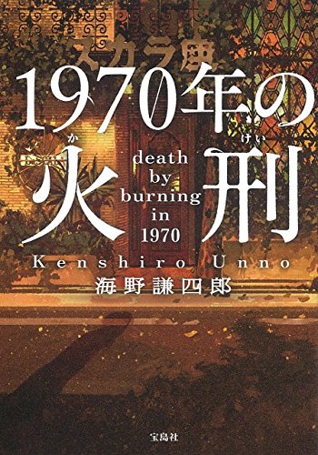 1970年の火刑 (宝島社文庫)