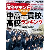 週刊 ダイヤモンド 2012年 5/19号 [雑誌]