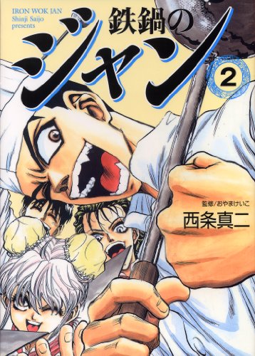 鉄鍋のジャン 02<鉄鍋のジャン>