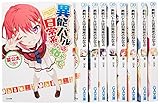 異能バトルは日常系のなかで 文庫 1-9巻セット (GA文庫)