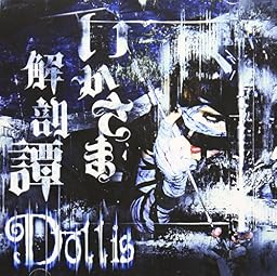 如何様解剖譚