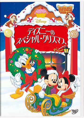 ディズニーのスペシャル・クリスマス (期間限定) [DVD]　