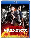 ドラゴン・コップス スペシャル・プライス [Blu-ray]