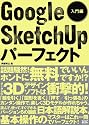 GoogleSketchUpハ゜ーフェクト入門 (エクスナレッジムック)