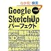 Google SketchUp�p�[�t�F�N�g ����� (�G�N�X�i���b�W���b�N)