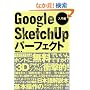 Google SketchUp�p�[�t�F�N�g ����� (�G�N�X�i���b�W���b�N)