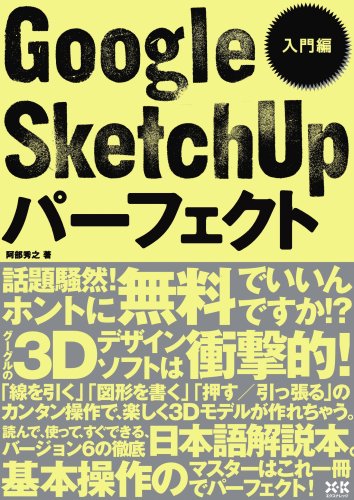 Cover image : Google SketchUpパーフェクト 入門編 (エクスナレッジムック)