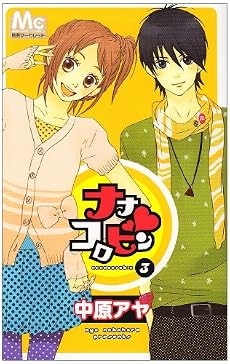ナナコロビン 3 (マーガレットコミックス 別冊マーガレット)
