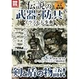 伝説の武器・防具イラスト大事典<br>1575円<br>ISBN:9784796683012　