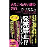 あるニセ占い師の告白 ~偉い奴ほど使っている!人を動かす究極の話術&心理術「ブラック・コールドリーディング」 (FOREST MINI BOOK)