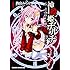 的良みらん「神殺姫ヂルチ(1)」