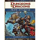 ダンジョンズ&ドラゴンズ プレイヤーズ・ハンドブック第4版 (ダンジョンズ&ドラゴンズ基本ルールブック)