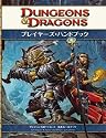 ダンジョンズ&ドラゴンズ プレイヤーズ・ハンドブック第4版 (ダンジョンズ&ドラゴンズ基本ルールブック)