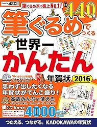 筆ぐるめでつくる世界一かんたん年賀状 2016をAmazonで見る