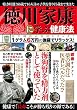 徳川家康に学ぶ健康法