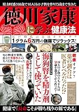 徳川家康に学ぶ健康法