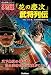 実録『花の慶次』武将列伝―天下無双の傾き者花の武将たちの史実がここに! (歴史群像シリーズ)