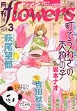 月刊 flowers (フラワーズ) 2012年 03月号 [雑誌]-