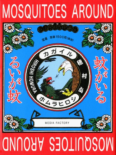 蚊がいる (ダ・ヴィンチブックス)