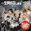 一生同好会します〈タワーレコード限定〉 (打首獄門同好会 )