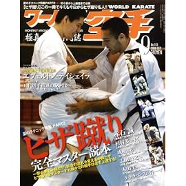 ワールド空手 2008年 09月号 [雑誌]