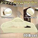 すべり落ちないノンスリップハンガー１０本組オフホワイト 新生活!に・クローゼットに・洋服の収納に