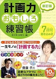 計画力おもしろ練習帳