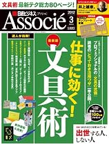 日経ビジネス Associe (アソシエ) 2012年 03月号 [雑誌]
