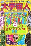 大宇宙人―銀河宇宙人大百科