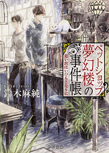 ペットショップ夢幻楼の事件帳 思い出はいつもとなりに (角川文庫)