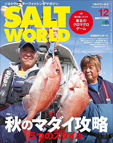 SALT WORLD（ソルトワールド） 2015年12月号 Vol.115［雑誌］ (Japanese Edition)