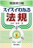 電験第3種 スイスイわかる法規