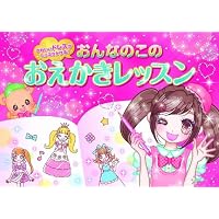 おんなのこのおえかきレッスン―かわいいドレスがたっぷりかける!