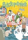 第七女子会彷徨 2 (リュウコミックス)